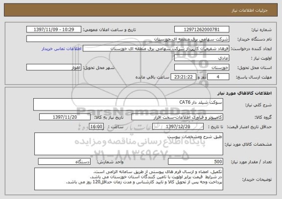 استعلام سوکت شیلد دار CAT6