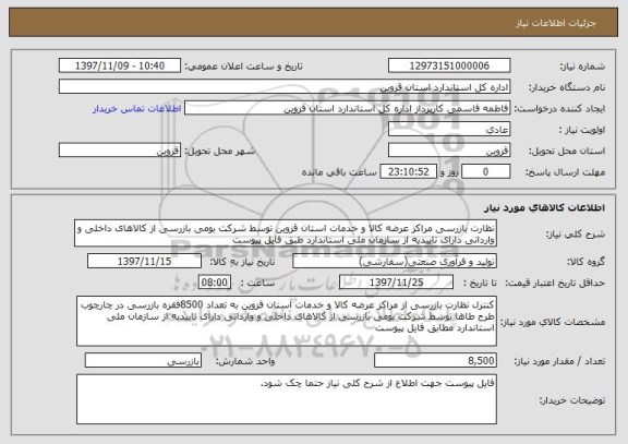 استعلام نظارت بازرسی مراکز عرضه کالا و خدمات استان قزوین توسط شرکت بومی بازرسی از کالاهای داخلی و وارداتی دارای تاییدیه از سازمان ملی استاندارد طبق فایل پیوست