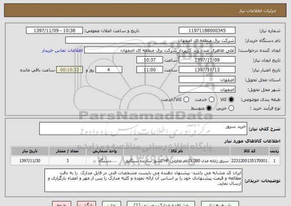 استعلام خرید سرور