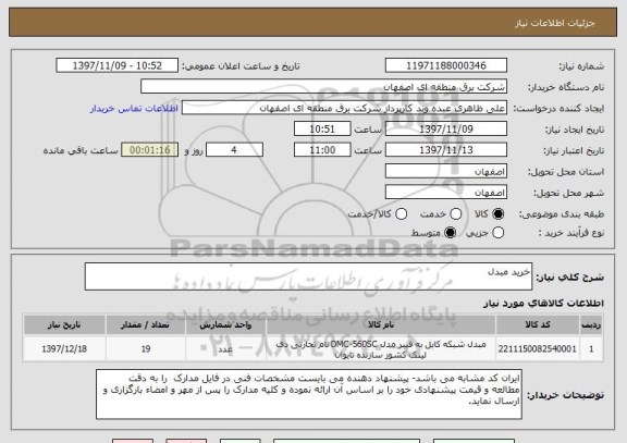 استعلام خرید مبدل
