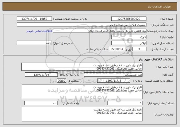 استعلام تابلو برق ماین سه فاز طبق نقشه پیوست
تماس جهت هماهنگی 09183437041
