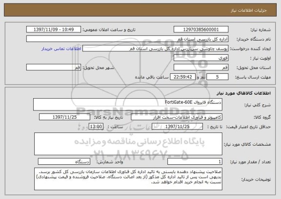 استعلام دستگاه فایروال FortiGate-60E