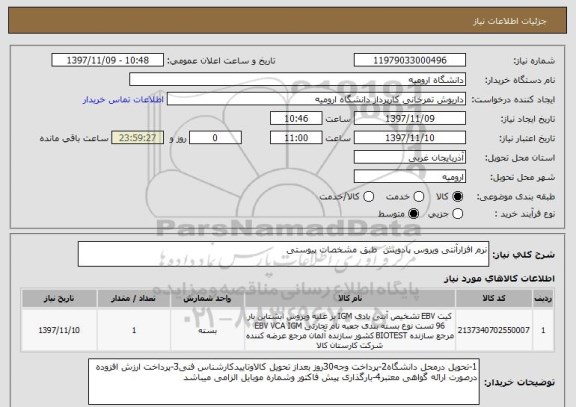 استعلام نرم افزارآنتی ویروس پادویش  طبق مشخصات پیوستی