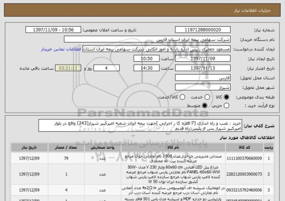 استعلام خرید ، نصب و راه اندازی (7 فقره کا ر اجرایی )جهت بیمه ایران شعبه امیرکبیر شیراز(243) واقع در بلوار امیرکبیر شیراز پس از پلیس راه قدیم 