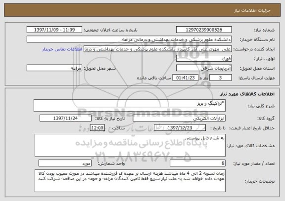 استعلام *تراکینگ و پریز
