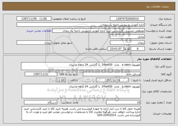 استعلام تلویزیون x.vision   مدل  24xs450  با گارانتی 24 ماهه مادیران