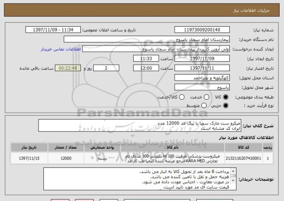استعلام میکرو ست مارک سوپا یا پیک مد 12000 عدد 
ایران کد مشابه است 