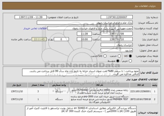 استعلام نحوه پرداخت : تا سقف 80% تحت عنوان اسناد خزانه به تاریخ آبان ماه سال 99 قابل پرداخت می باشد.
الباقی مذاکره می گردد.