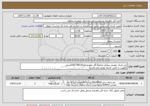 استعلام تایر رادیال خودرو سواری ترجیحأ گل جلودوحلقه235/75R15سایز
(اولویت با تأمین کننده بومی می باشد)