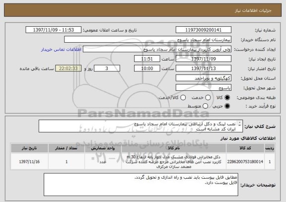 استعلام نصب لینک و دکل ارتباطی بیمارستان امام سجاد یاسوج
ایران کد مشابه است
کابل شبکه کت 6 sftp اشنایدر اصلی . 