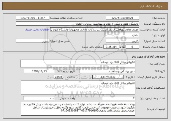 استعلام انکوباتور پرتابل 320 برند توسان
