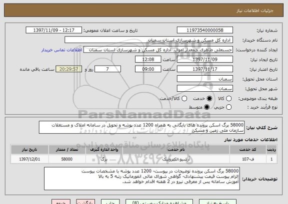 استعلام 58000 برگ اسکن پرونده های بایگانی به همراه 1200 عدد پوشه و تحویل در سامانه املاک و مستغلات سازمان ملی زمین و مسکن