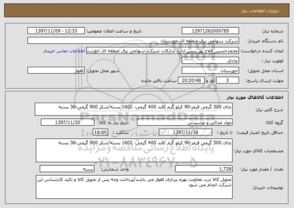 استعلام چای 500 گرمی قرمز-90 کیلو گرم /قند 400 گرمی- 1602 بسته/شکر 900 گرمی-36 بسته 