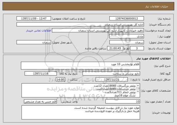 استعلام اقلام توانبخشی 10 مورد