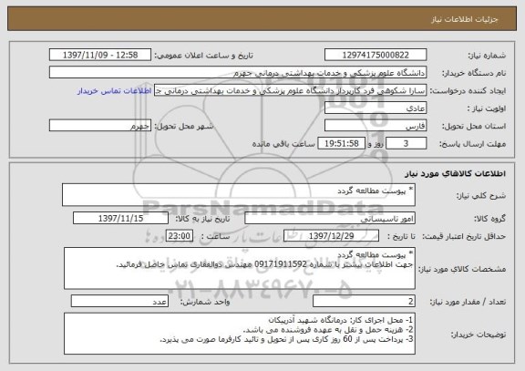 استعلام * پیوست مطالعه گردد