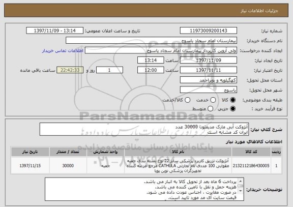 استعلام آنژوکت آبی مارک مدیفلون 30000 عدد 
ایران کد مشابه است 