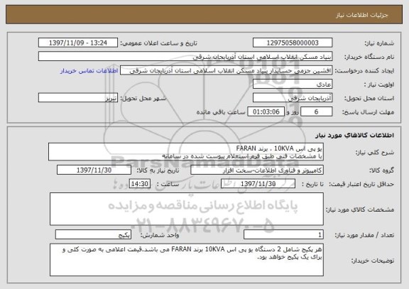 استعلام یو پی اس 10KVA ، برند FARAN  
با مشخصات فنی طبق فرم استعلام پیوست شده در سامانه