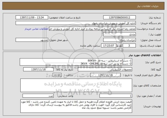 استعلام 1- دستگاه استابیلایزر - سه فاز -80KVA 
2- دستگاه یو پی اس سه فاز 3KVA  -ONLINE