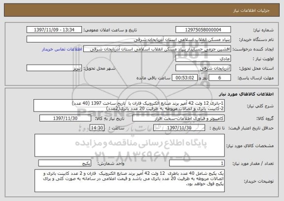 استعلام 1-باتری 12 ولت 42 آمپر برند صنایع الکترونیک فاران با  تاریخ ساخت 1397 (40 عدد)
2-کابینت باتری و اتصالات مربوطه به ظرفیت 20 عدد باتری(2عدد)