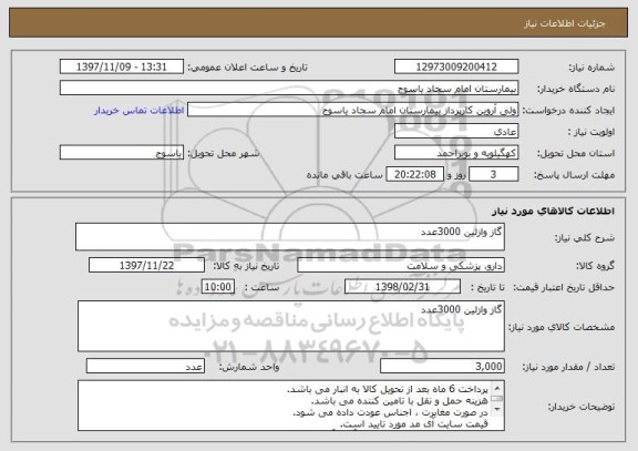 استعلام گاز وازلین 3000عدد