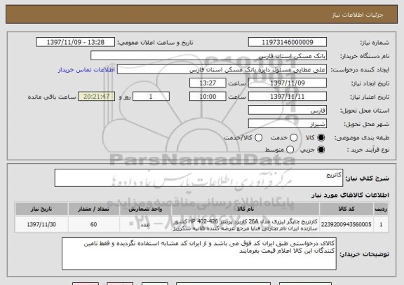 استعلام کاتریج 