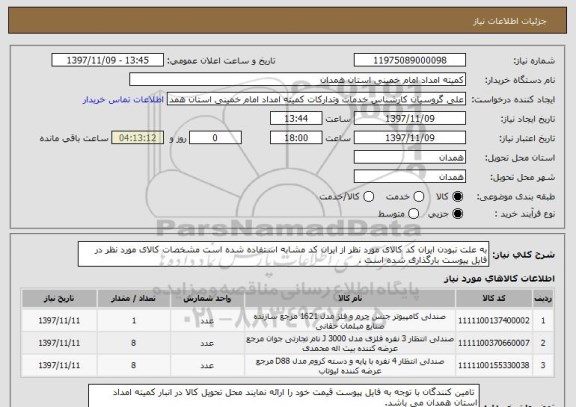 استعلام به علت نبودن ایران کد کالای مورد نظر از ایران کد مشابه استفاده شده است مشخصات کالای مورد نظر در فایل پیوست بارگذاری شده است .