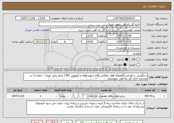 استعلام سنگفرش سکو ایستگاههای طول خط(ایستگاه شورو واقع در کیلومتر 1561 محور ریلی تهران – زاهدان) در محدوده اداره کل راه آهن جنوبشرق 