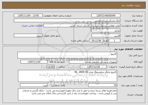 استعلام کاتریج 