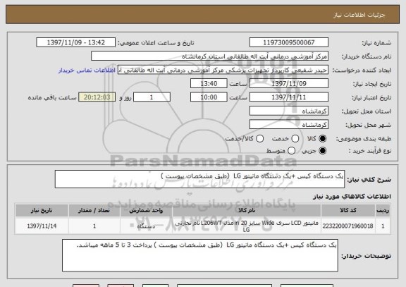 استعلام یک دستگاه کیس +یک دستگاه مانیتور LG  (طبق مشخصات پیوست )
