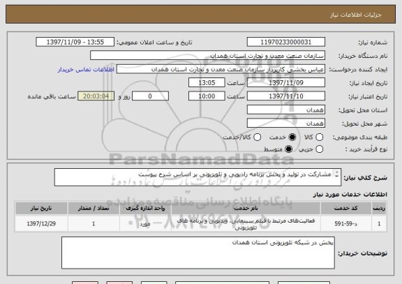 استعلام مشارکت در تولید و پخش برنامه رادیویی و تلویزیونی بر اساس شرح پیوست

