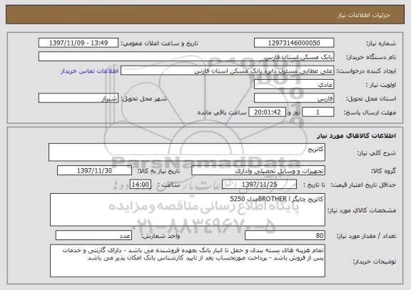 استعلام کاتریج