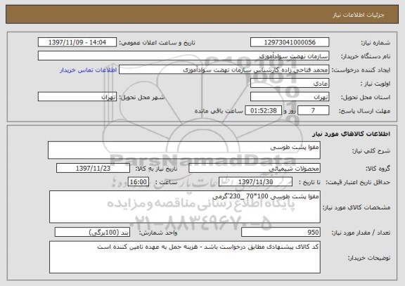 استعلام مقوا پشت طوسی 