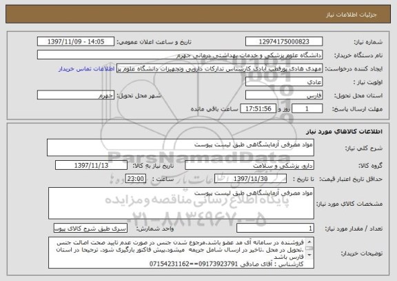 استعلام مواد مصرفی آزمایشگاهی طبق لیست پیوست
