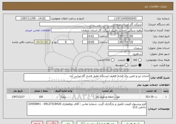استعلام احداث تیر و تامین برق فشار ضعیف ایستگاه تقلیل فشار گاز عباس آباد