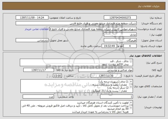 استعلام چای ، شکر ، قند
پیش فاکتور پیوست شود
از یک ردیف ایران کد جهت پیشنهاد قیمت استفاده شود