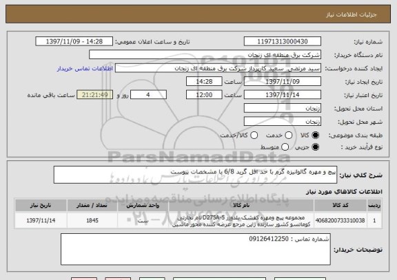 استعلام پیچ و مهره گالوانیزه گرم با حد اقل گرید 6/8 با مشخصات پیوست 