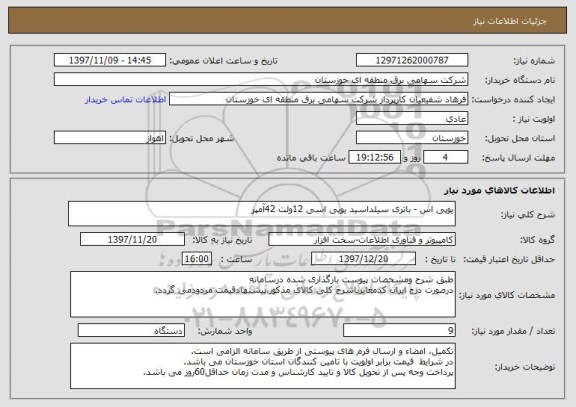 استعلام یوپی اس - باتری سیلداسید یوپی اسی 12ولت 42آمپر
