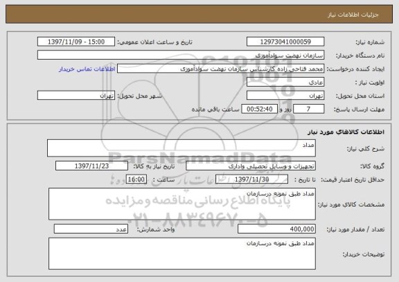 استعلام مداد
