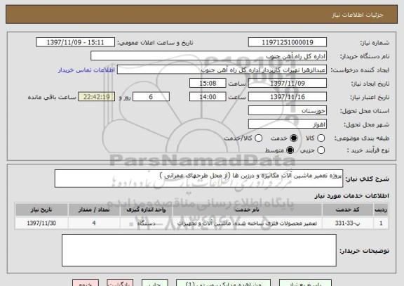 استعلام پروژه تعمیر ماشین آلات مکانیزه و درزین ها (از محل طرحهای عمرانی )