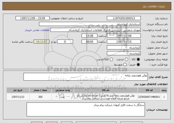 استعلام توکن هوشمند رایانه