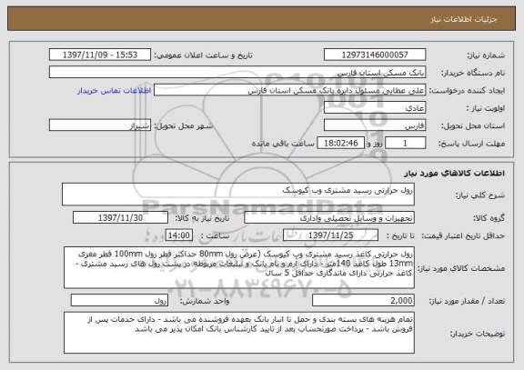 استعلام رول حرارتی رسید مشتری وب کیوسک 