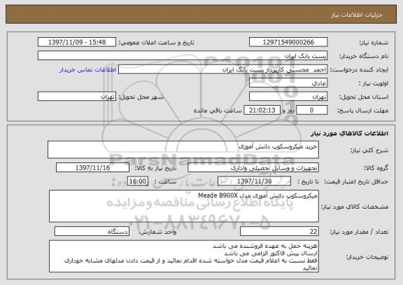استعلام خرید میکروسکوپ دانش آموزی
