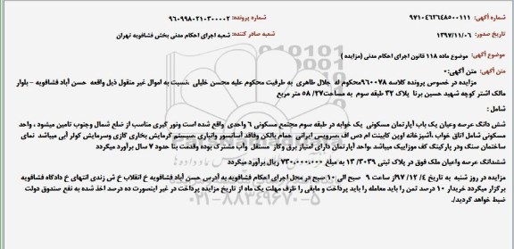 مزایده اپارتمان مسکونی به پلاک 13.3039 