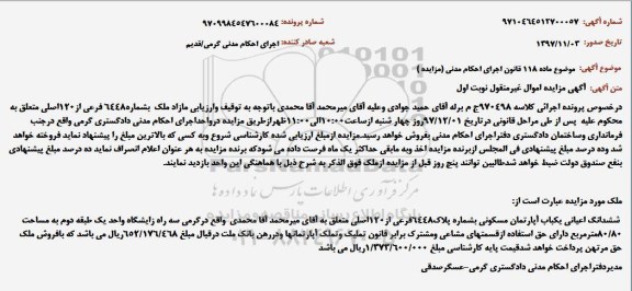 مزایدهمزایده ششدانگ اعیانی یکباب آپارتمان مسکونی نوبت اول 