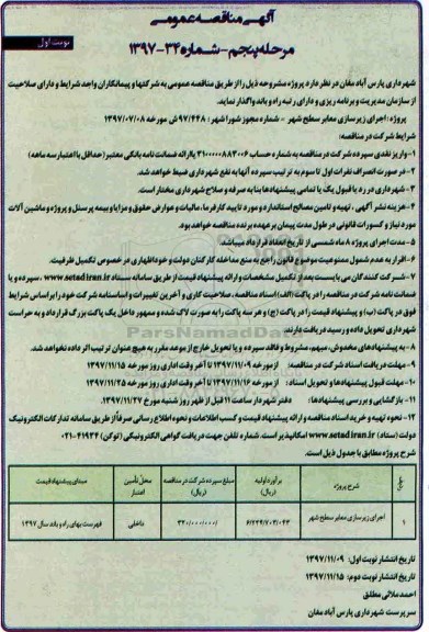 آگهی مناقصه عمومی, مناقصه اجرای زیرسازی معابر سطح شهر