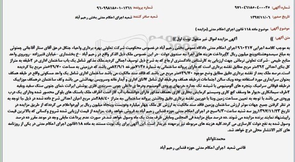 مزایده مزایده یک باب ساختمان اداری 529.70 مترمربع نوبت اول