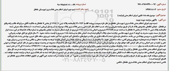 مزایده مزایده ششدانگ ملک مساحت 118 مترمربع نوبت دوم