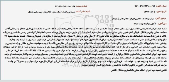 مزایده ،مزایده ششدانگ یک باب مغازه سرقفلی نوبت دوم