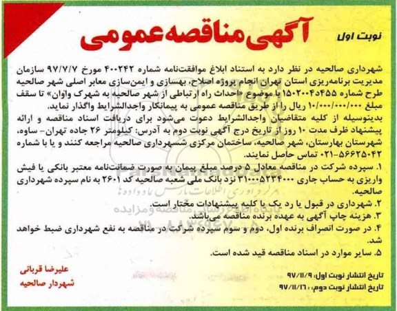 آگهی مناقصه عمومی , مناقصه​ اصلاح، بهسازی و ایمن سازی معابر اصلی شهر