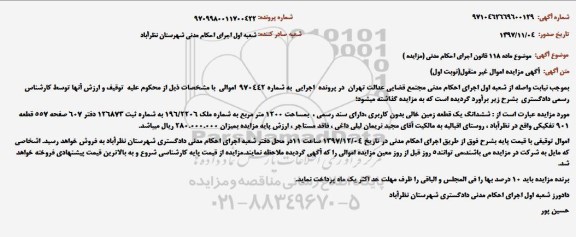 مزایده ، مزایده ششدانگ یک قطعه زمین خالی بدون کاربری